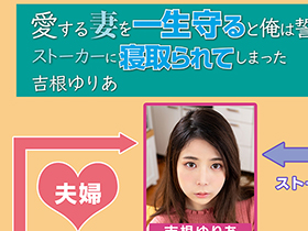 愛する妻を一生守ると俺は誓ったのにストーカーに寝取られてしまった 吉根ゆりあ サンプル動画サムネイル